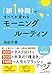 「朝1時間」ですべてが変わる モーニングルーティン