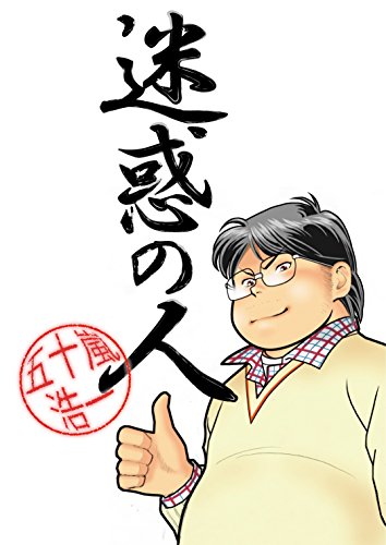 無料電子書籍 おすすめ 迷惑の人 (カノンコミック) バイ