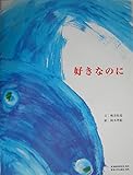 好きなのに