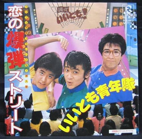 EP恋の爆弾ストリートいいとも青年隊(笑っていいとも)