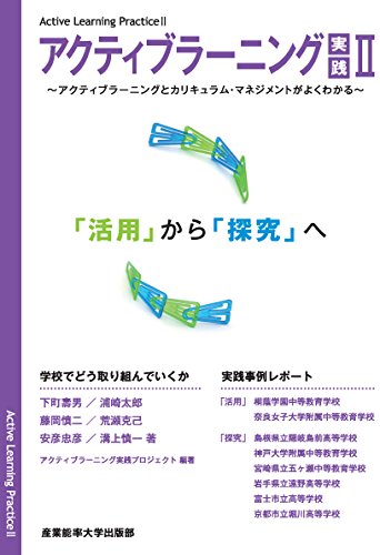 アクティブラーニング実践 II (アクティブラーニングとカリキュラム・マネジメントがよくわかる)