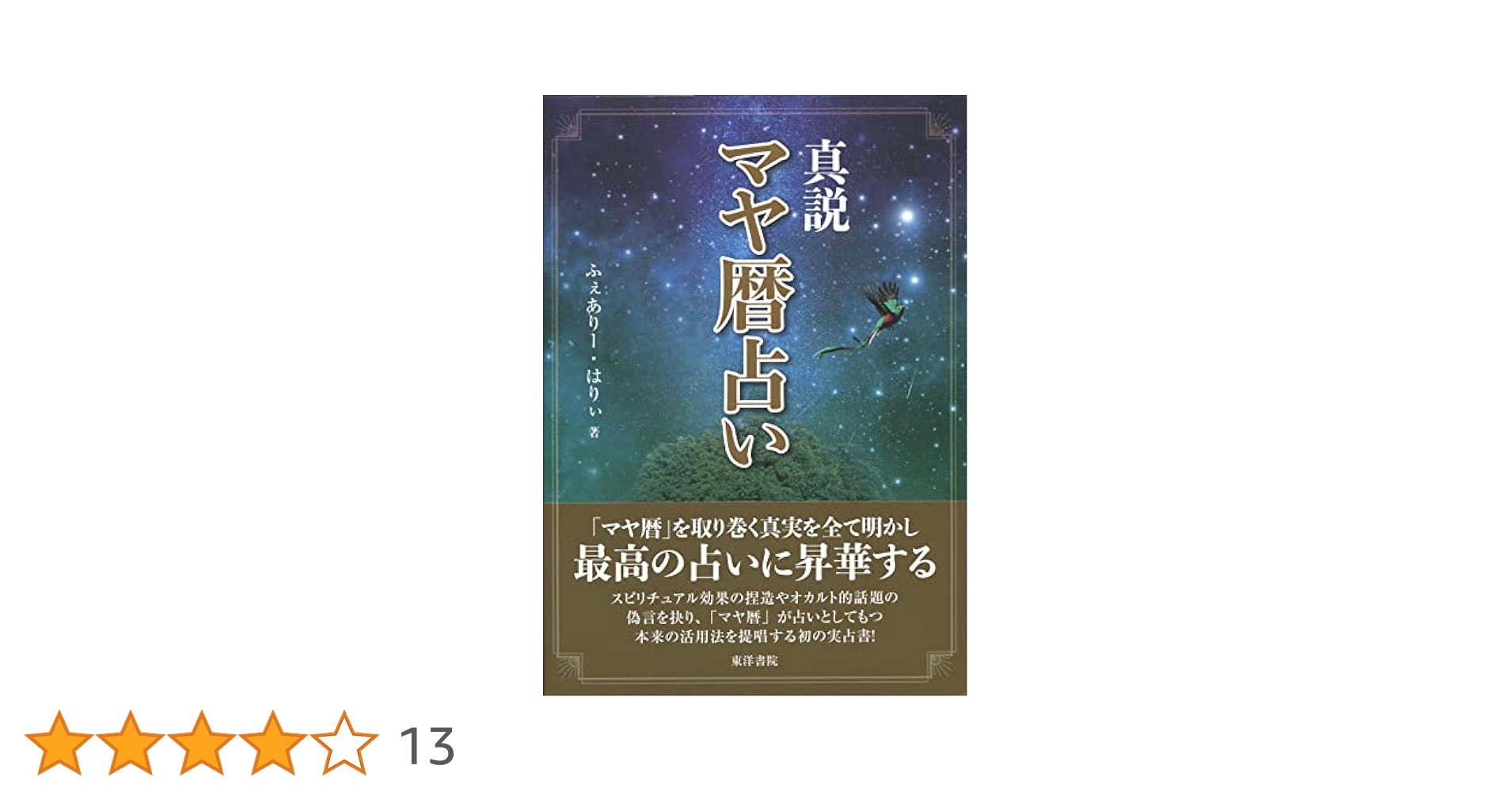 Amazon.co.jp: 真説 マヤ暦占い : ふぇありー・はりぃ: Japanese