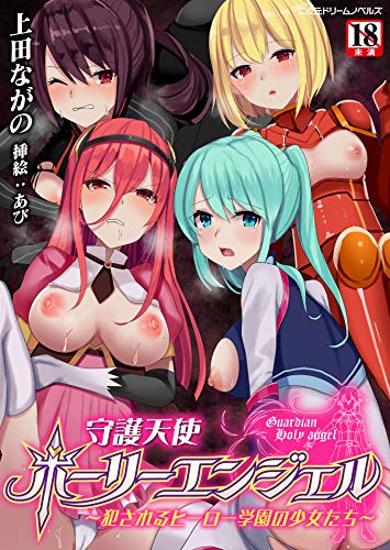 『守護天使ホーリーエンジェル～犯されるヒーロー学園の少女たち～』