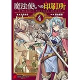 魔法使いの印刷所（4） (電撃コミックスNEXT)