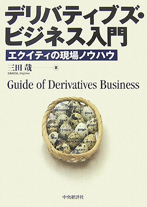 デリバティブズ・ビジネス入門: エクイティの現場ノウハウ | 三田 哉