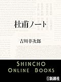 杜甫ノート（新潮文庫）