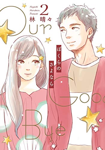 『ぼくらのさよなら』2巻