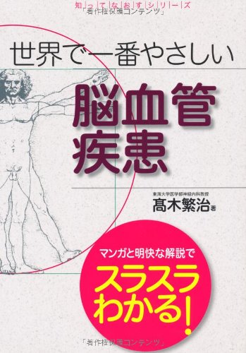 世界で一番やさしい脳血管疾患 (知ってなおすシリーズ)