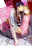 姫様と執事の夜伽性研究(7) 私と執事の永遠ハッピーエンド (e乙蜜コミックス)