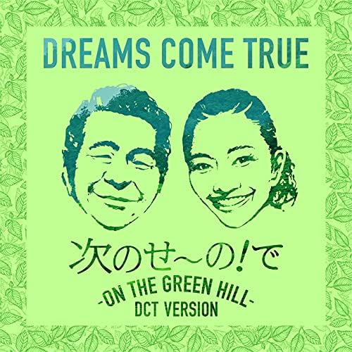 Amazon.co.jp 次のせ〜の！で ON THE GREEN HILL (DCT VERSION) DREAMS COME