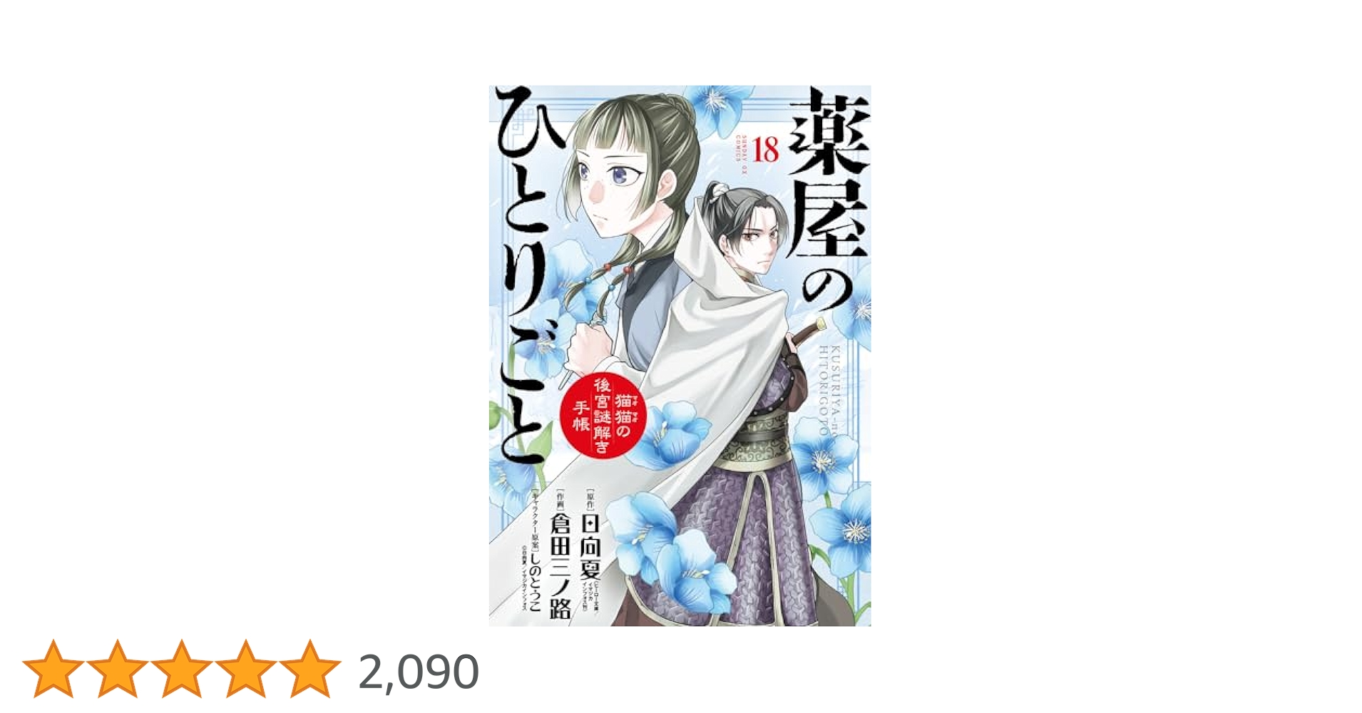 Amazon.co.jp: 薬屋のひとりごと~猫猫の後宮謎解き手帳~ (18