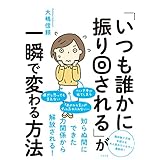 「いつも誰かに振り回される」が一瞬で変わる方法