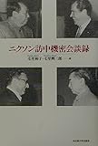 ニクソン訪中機密会談録