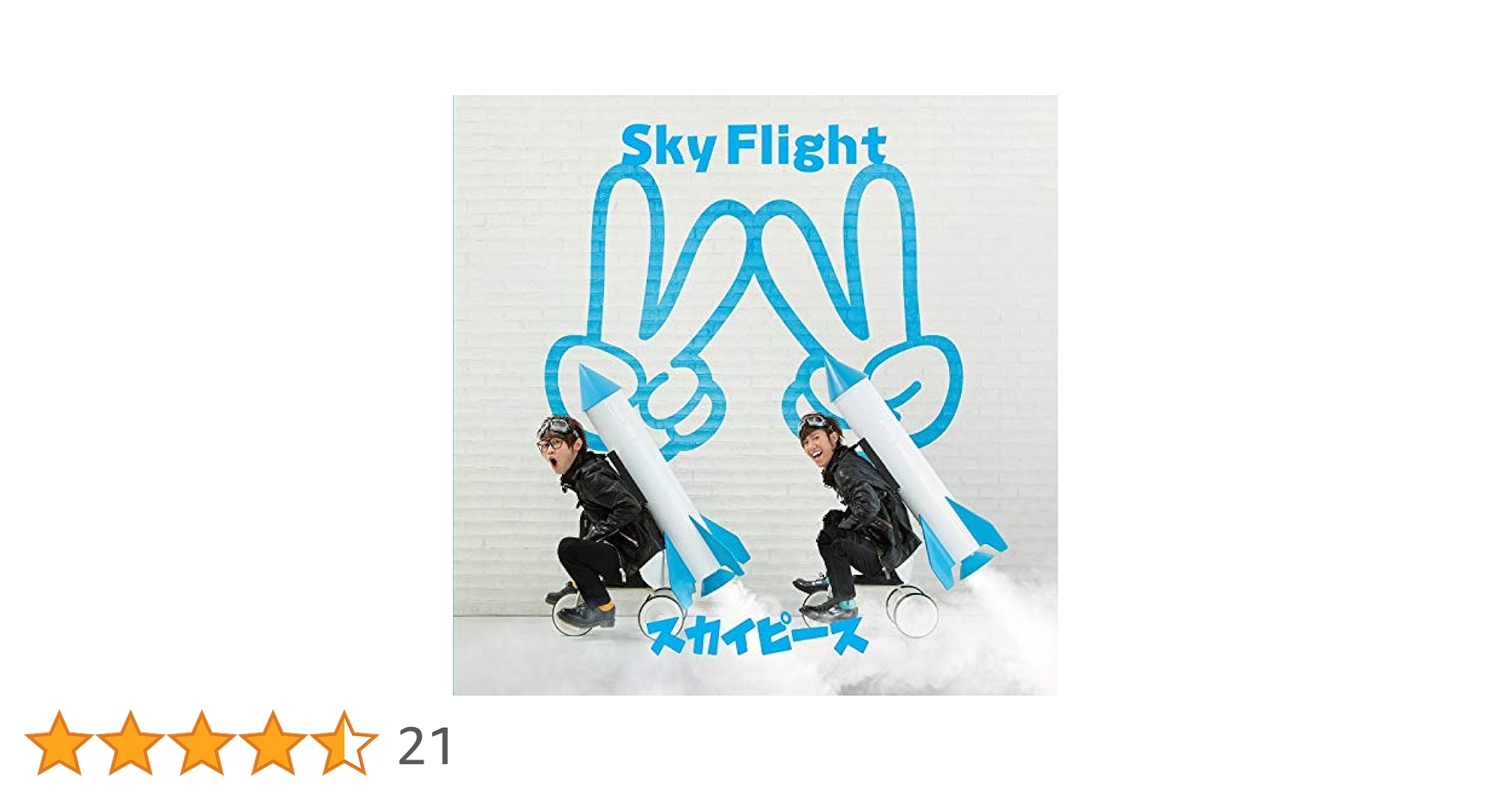 【新品、未使用】スカイピースDVD初回限定盤 Amazon.co.jp: Sky Flight (初回生産限定盤) (DVD付): ミュージック