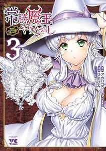 常勝魔王のやりなおし ～俺はまだ一割も本気を出していないんだが～　3 (ヤングチャンピオン・コミックス)