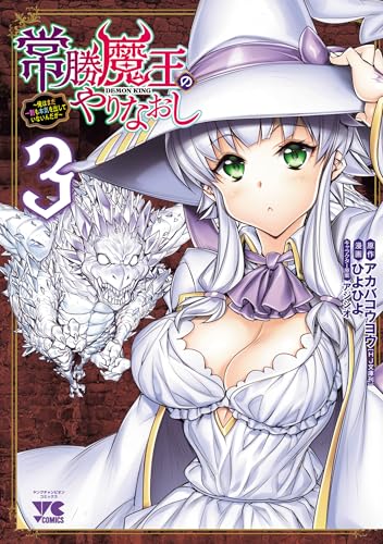 常勝魔王のやりなおし ～俺はまだ一割も本気を出していないんだが～　3 (ヤングチャンピオン・コミックス)