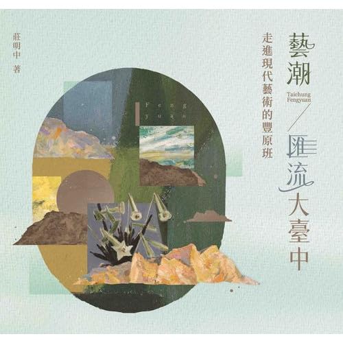 藝潮•匯流大臺中—走進現代藝術的豐原班