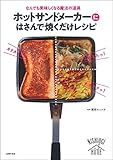 ホットサンドメーカーにはさんで焼くだけレシピ