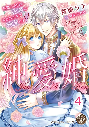 純愛婚~花満つる国の花嫁は愛されすぎて純潔です!?~【分冊版】4 (乙女ドルチェ・コミックス)