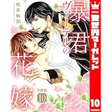 【分冊版】暴君ヴァーデルの花嫁 10 (異世界マーガレット)