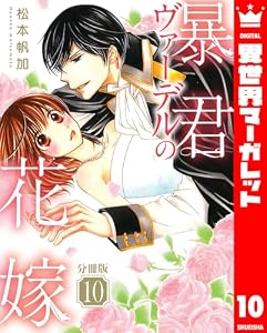 【分冊版】暴君ヴァーデルの花嫁 10 (異世界マーガレット)