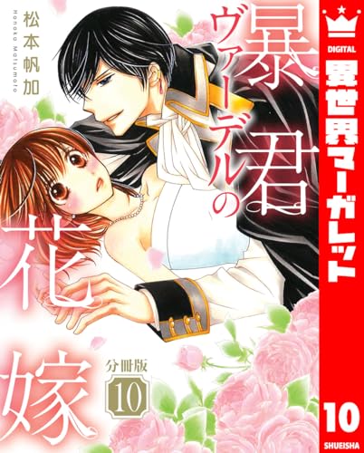 【分冊版】暴君ヴァーデルの花嫁 10 (異世界マーガレット)