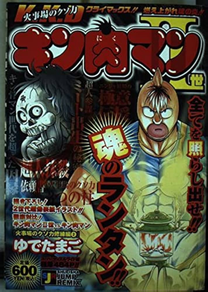 3214 キン肉マン2世 火事場のクソ力修練編　ゆでたまご 集英社 Amazon.co.jp: キン肉マン2世 火事場のクソ力編 (SHUEISHA JUMP