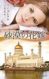 砂漠の花嫁 (ハーレクイン・プレゼンツ作家シリーズ別冊)