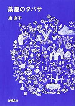 薬屋のタバサ (新潮文庫)