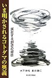 いま明かされるコトダマの奥義 実在する創造の御柱