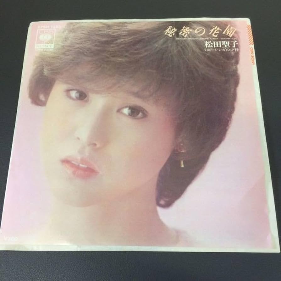 Amazon.co.jp: 松田聖子 秘密の花園 レンガの小径 松本隆 呉田