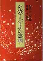 Amazon.com: シルバー・バーチの霊訓〈7〉 : 其他產品