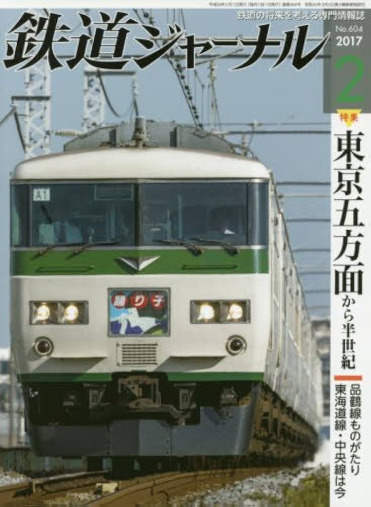 鉄道ジャーナル 2017年 02 月号 [雑誌] | 土屋 武之, 久保田 敦, 目黒