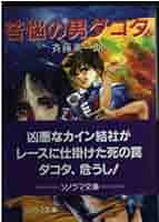 【中古】 苦悩の男ダコタ/朝日ソノラマ/斉藤英一朗 中古】 苦悩の男ダコタ / 斉藤 英一朗, 美樹本 晴彦 / 朝日