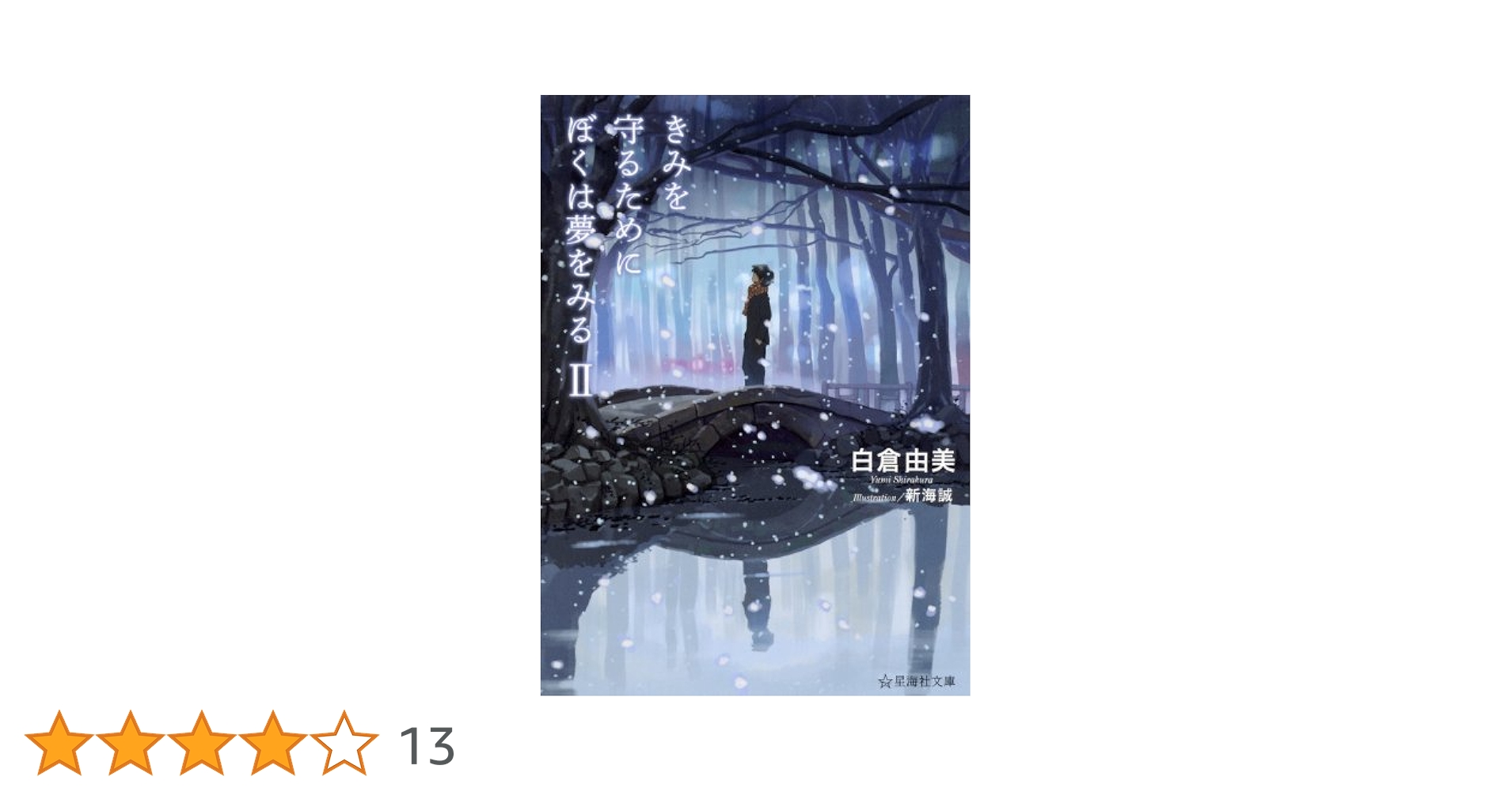 Amazon.co.jp: きみを守るためにぼくは夢をみる（2） (星海社
