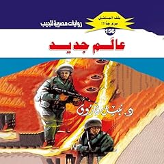 Diseño de la portada del título عالم جديد