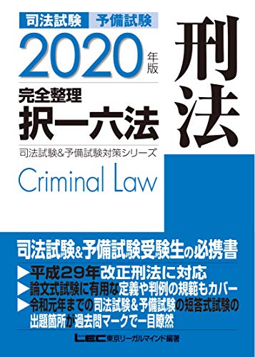 オライリー 無料電子書籍 2020年版 司法試験&予備試験 完全整理択一六法 刑法 司法試験&予備試験 バイ