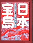 日本宝島探検 Amazon.co.jp: 日本宝島 (理論社の大長編シリーズ) : 上野 瞭, 粟津 潔: 本