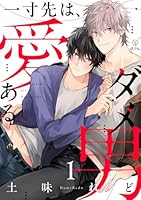 一寸先は、愛あるダメ男 act.1