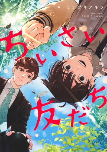 ちいさい友だち (ヤングジャンプコミックス)