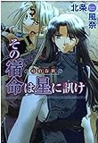 岐伯春秋 その宿命は星に訊け  (角川ビーンズ文庫)
