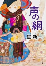 声の網 (角川文庫)