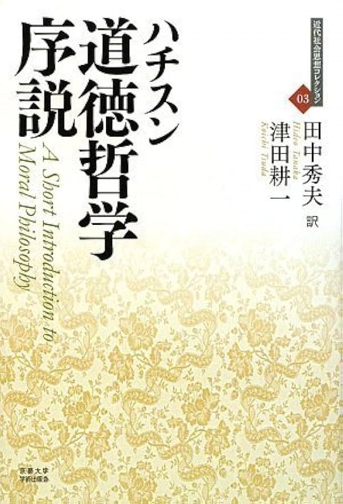 道徳哲学序説 (近代社会思想コレクション03) (近代社会思想