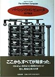 バベッジのコンピュータ (ちくまプリマーブックス 98)