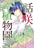 話の咲く植物園(1)