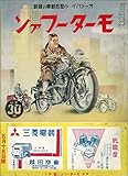 モーターファン 1936年 昭和11年 05月15日号 戦前復刻版モーターファン
