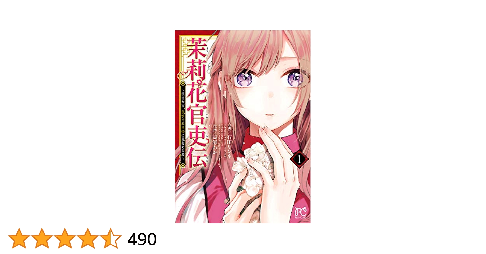 茉莉花官吏伝～後宮女官、気まぐれ皇帝に見初められ～ 1