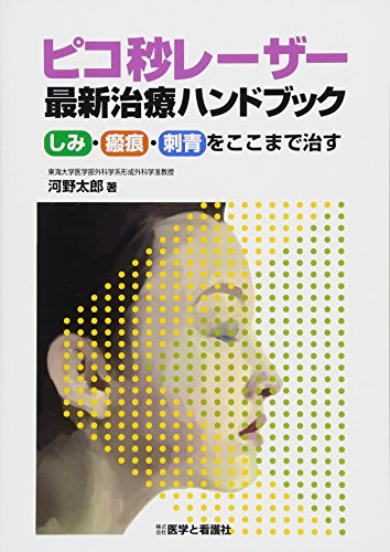 スマホ 無料電子書籍 ピコ秒レーザー最新治療ハンドブック―しみ・瘢痕・刺青をここまで治す バイ