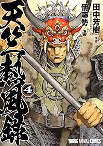 天竺熱風録 4 (ヤングアニマルコミックス)