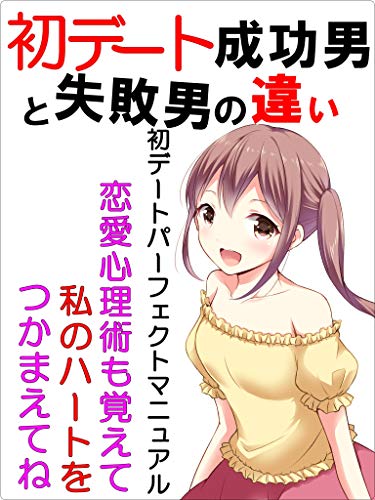 初デート成功男と失敗男の違い 初デートパーフェクトマニュアル Win出版 家庭医学 健康 Kindleストア Amazon